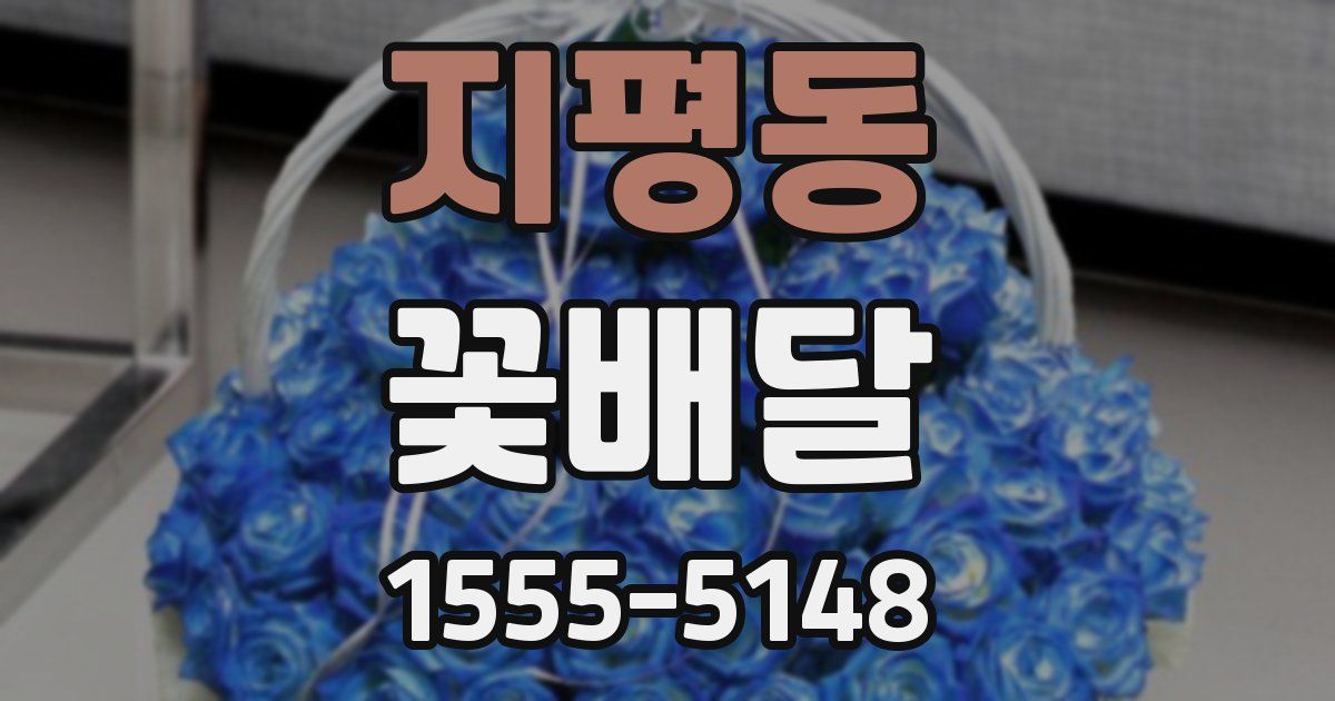 지평동 꽃배달