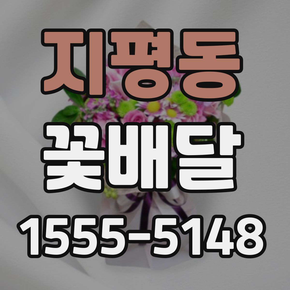 지평동 꽃배달