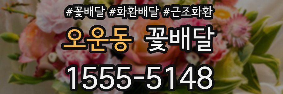 오운동 꽃배달