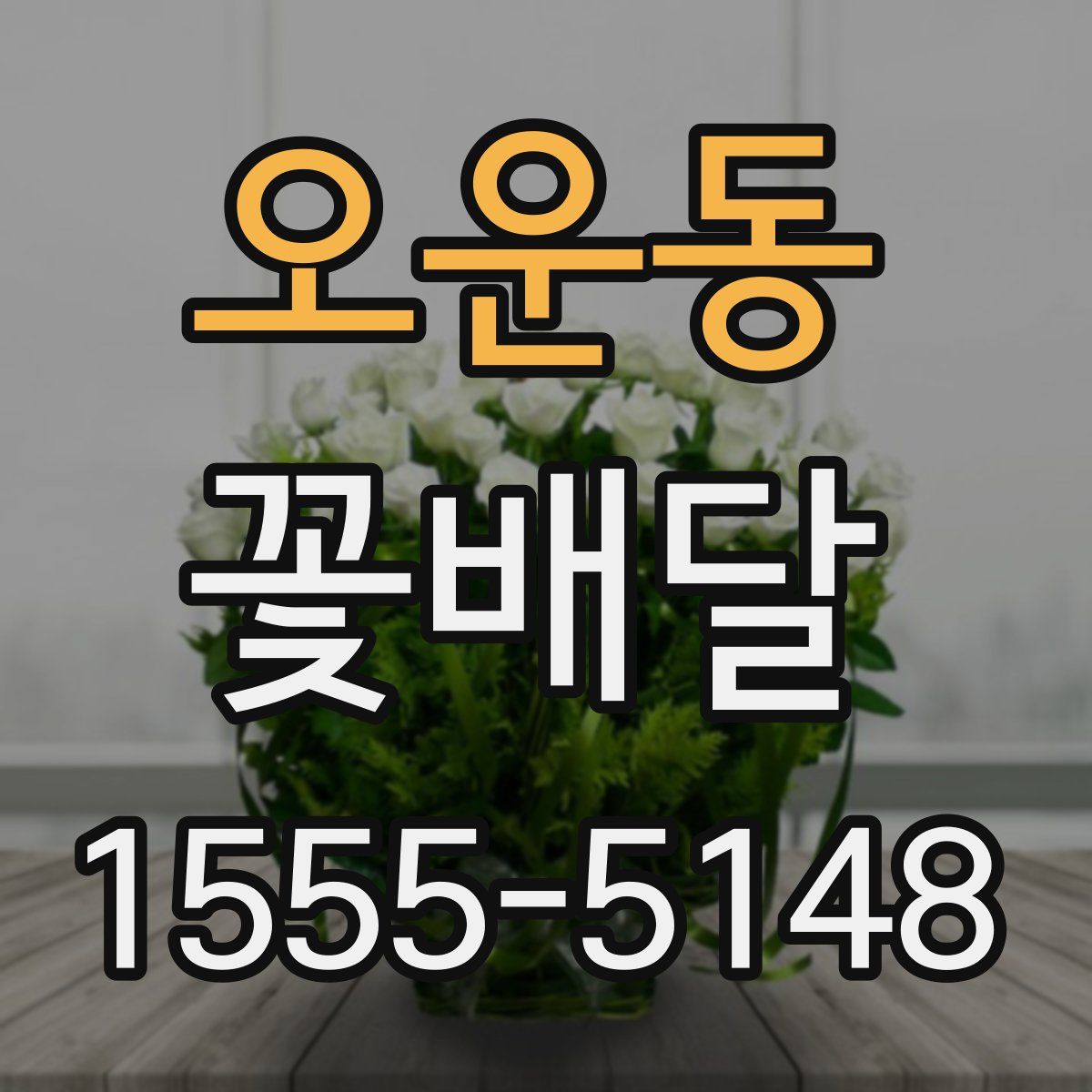 오운동 꽃배달