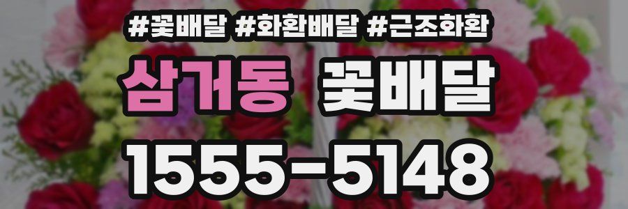 삼거동 꽃배달