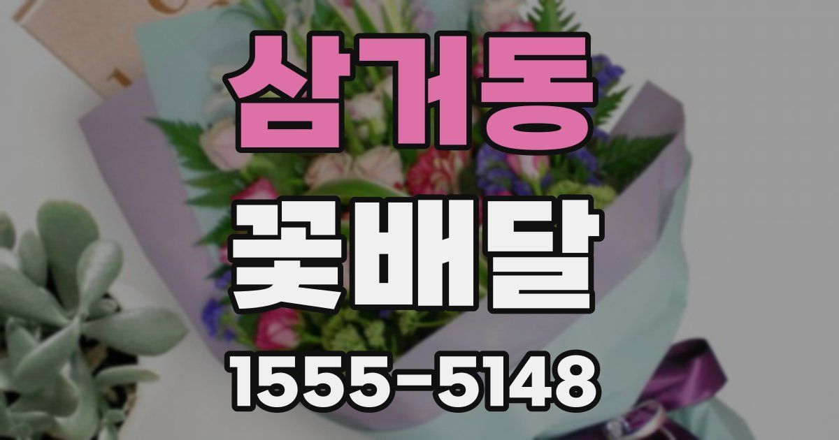 삼거동 꽃배달