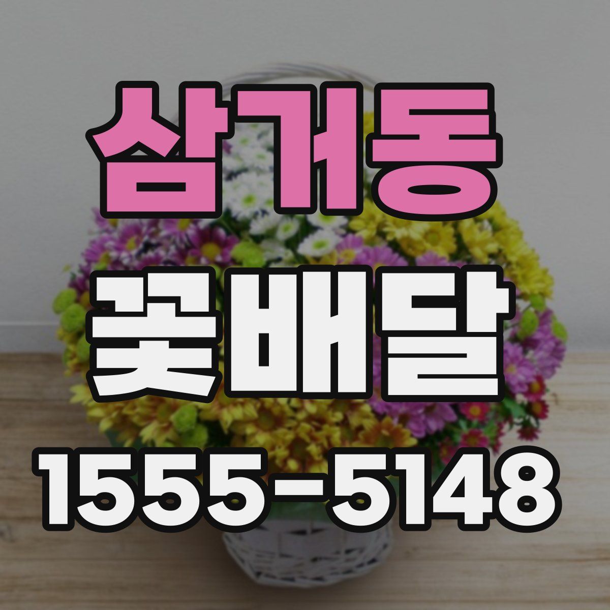 삼거동 꽃배달