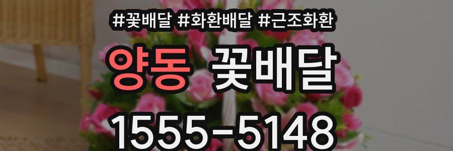 양동 꽃배달