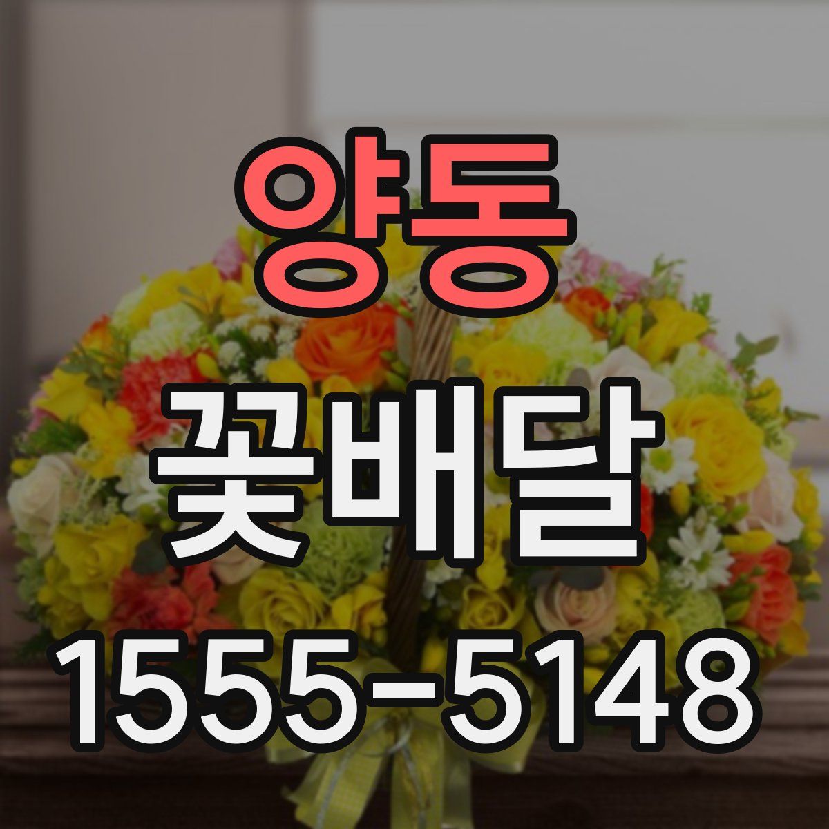 양동 꽃배달
