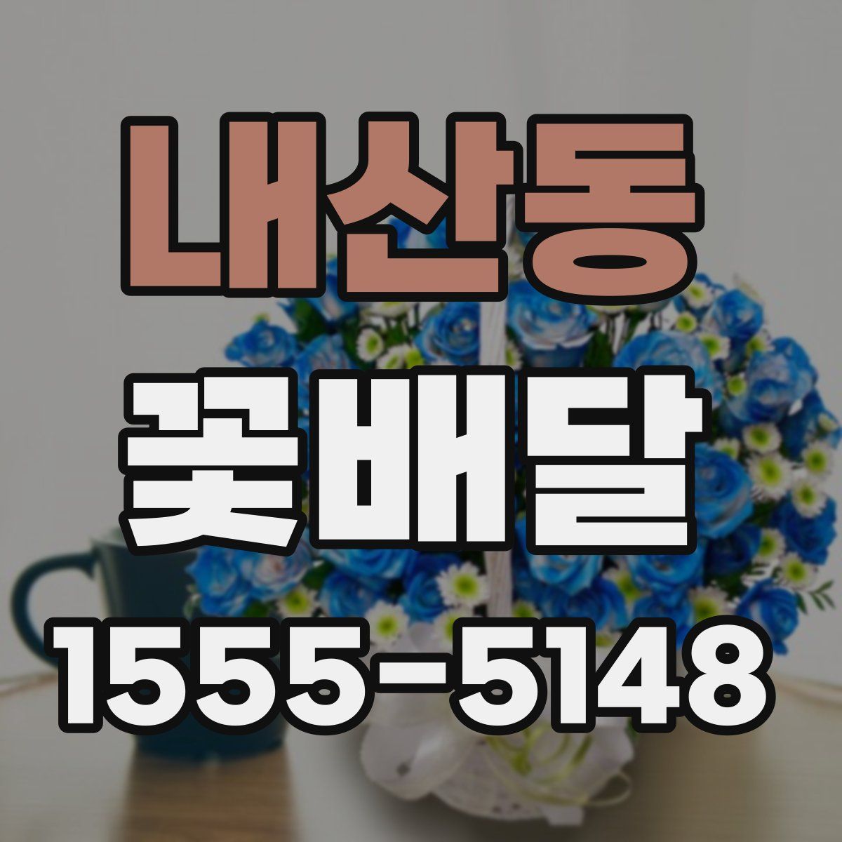 내산동 꽃배달
