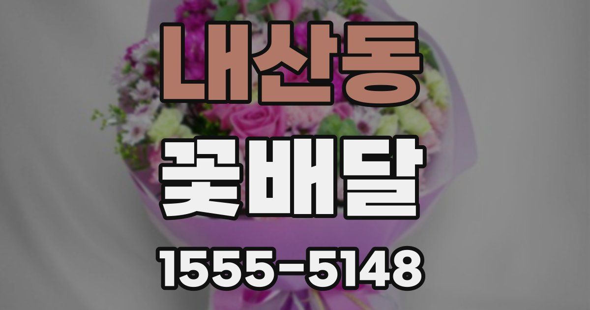 내산동 꽃배달