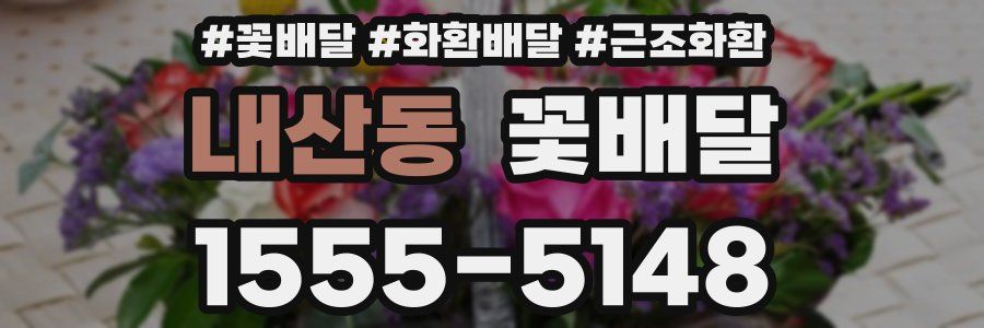 내산동 꽃배달