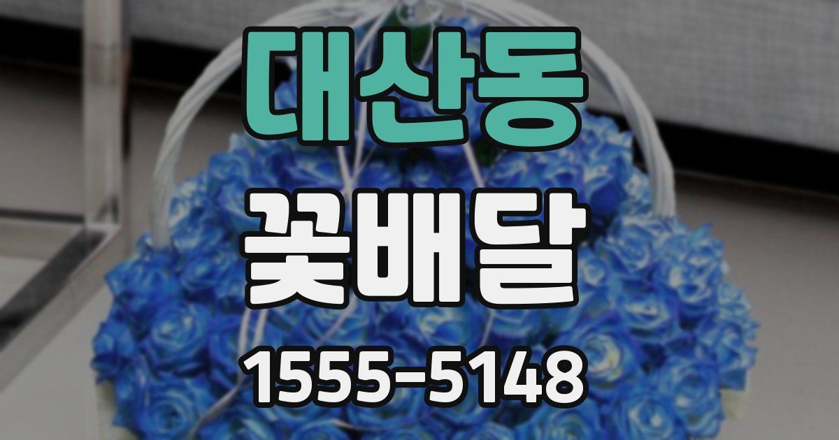 대산동 꽃배달