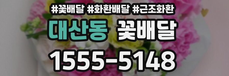 대산동 꽃배달