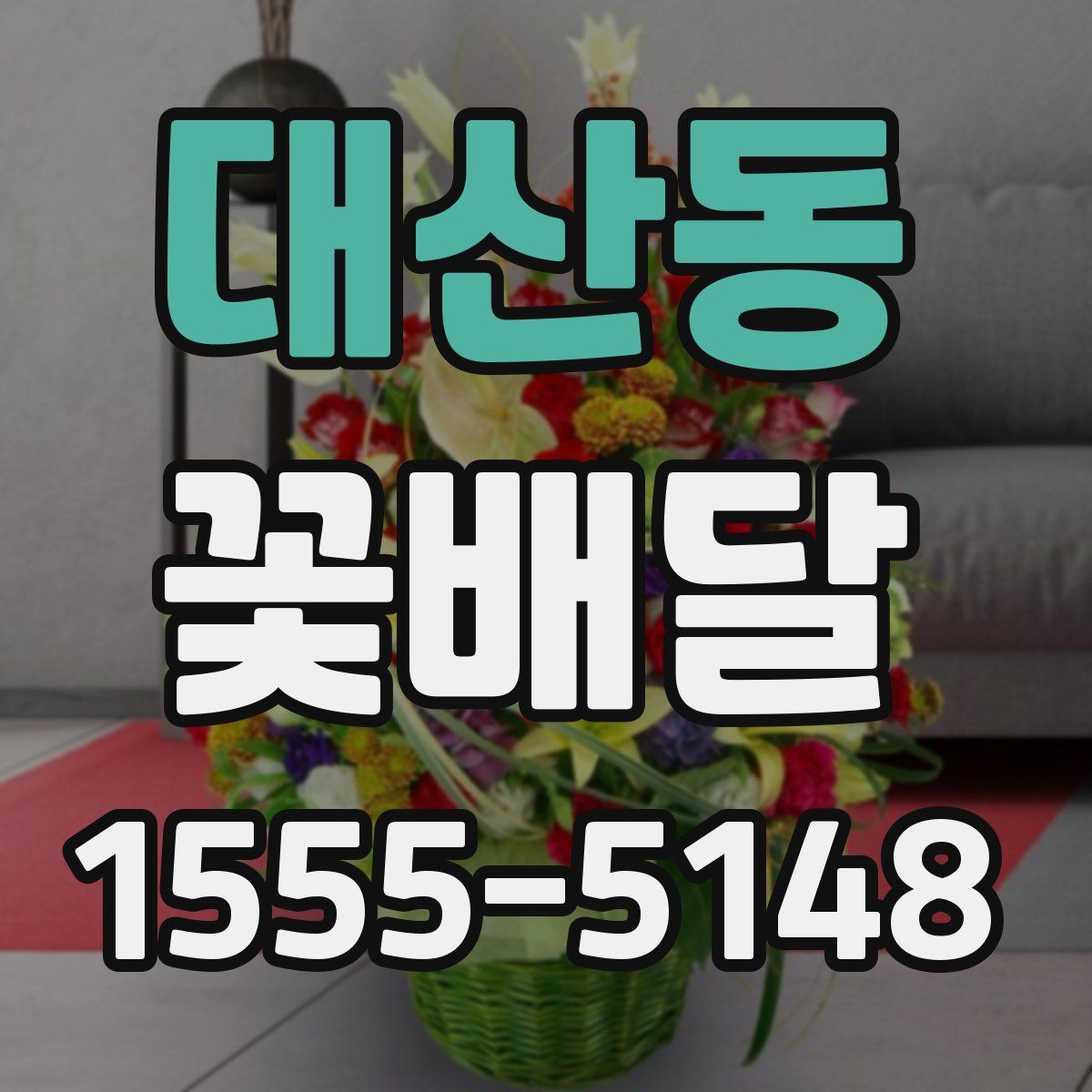 대산동 꽃배달