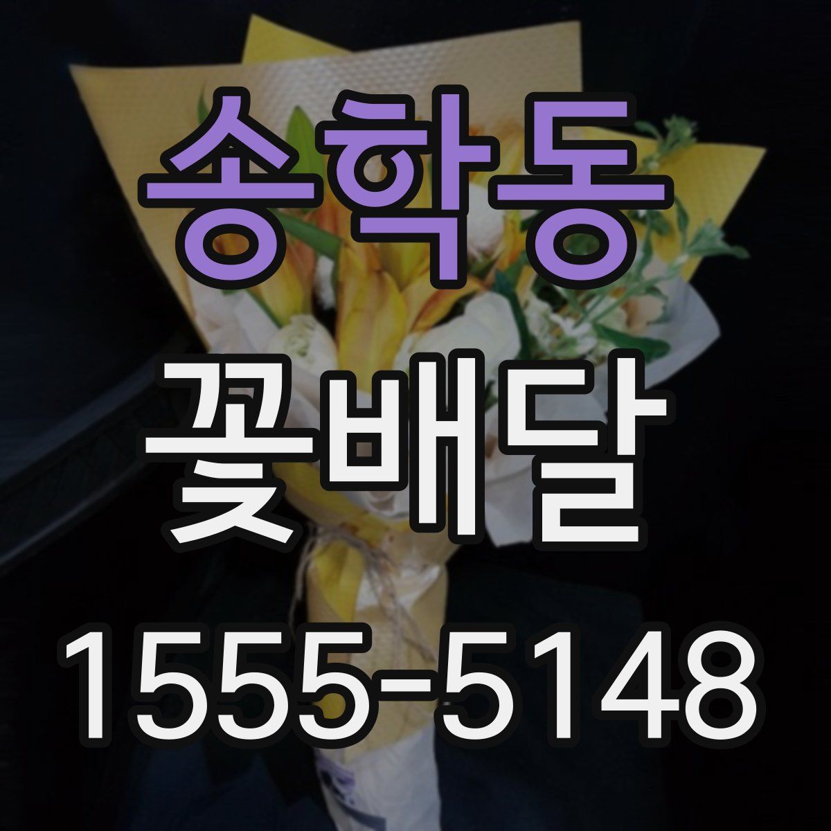 송학동 꽃배달