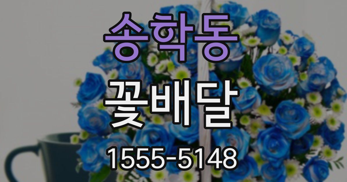 송학동 꽃배달