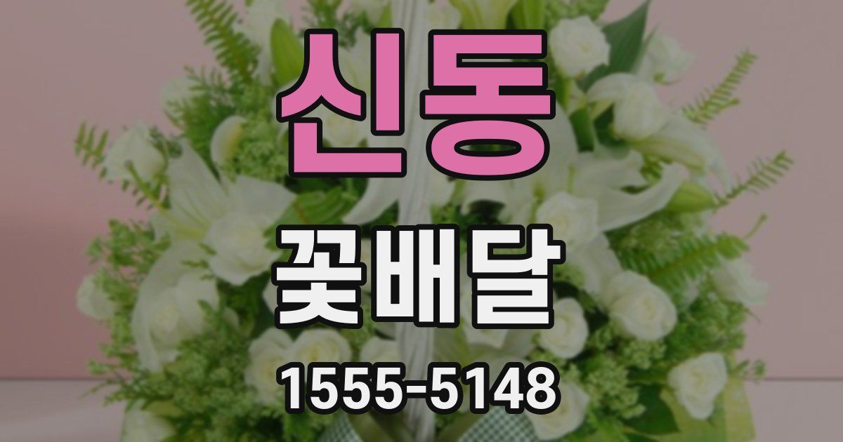 신동 꽃배달