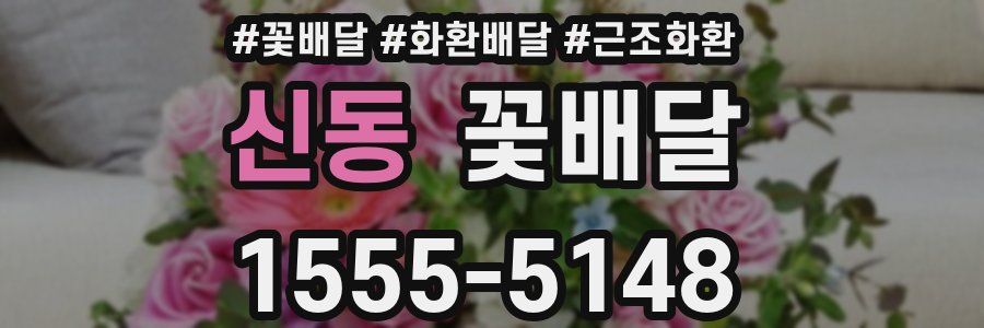 신동 꽃배달