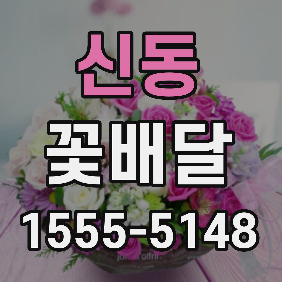 신동 꽃배달