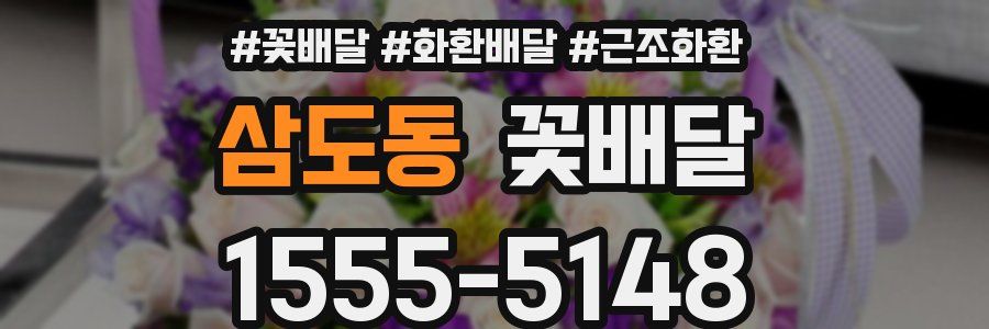 삼도동 꽃배달
