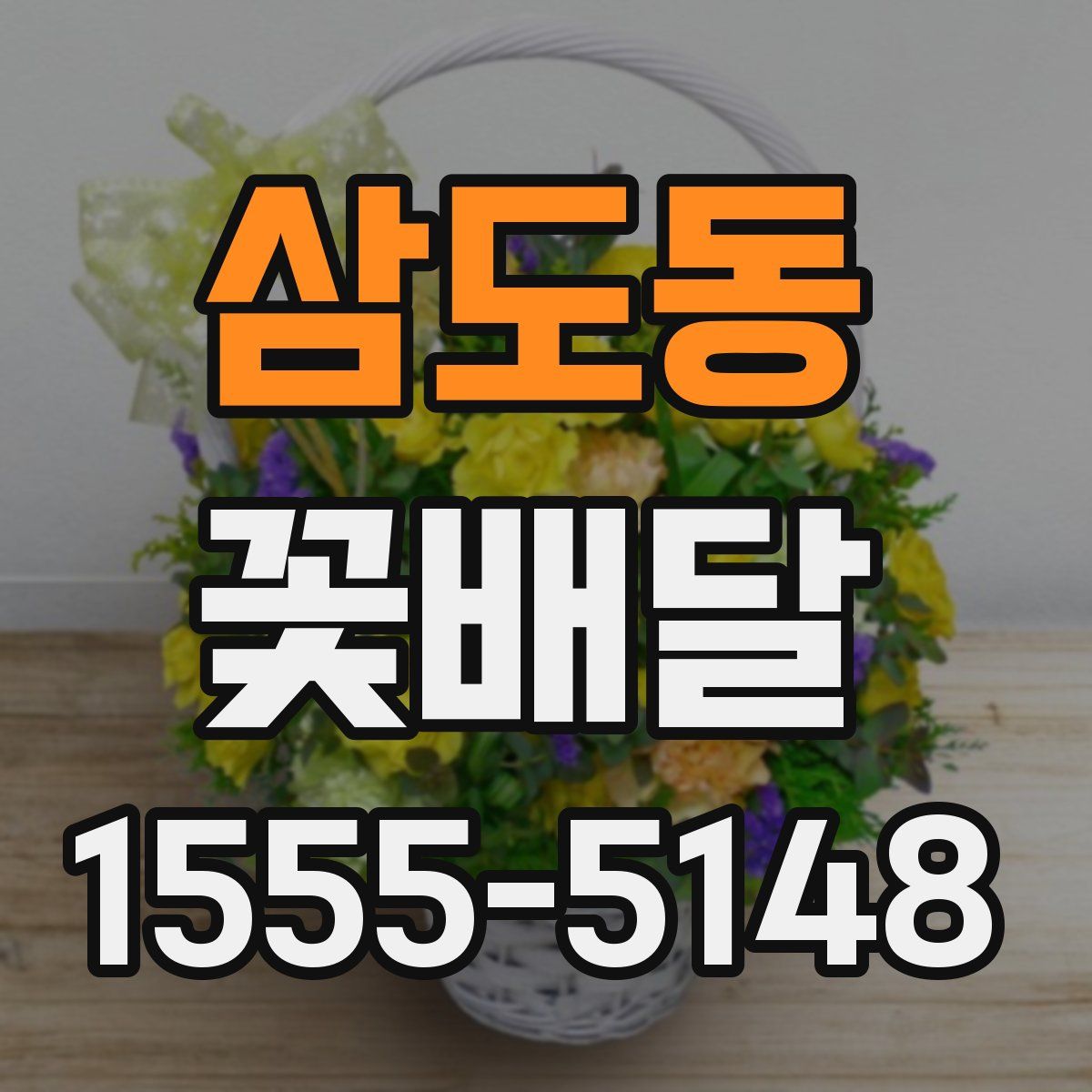삼도동 꽃배달