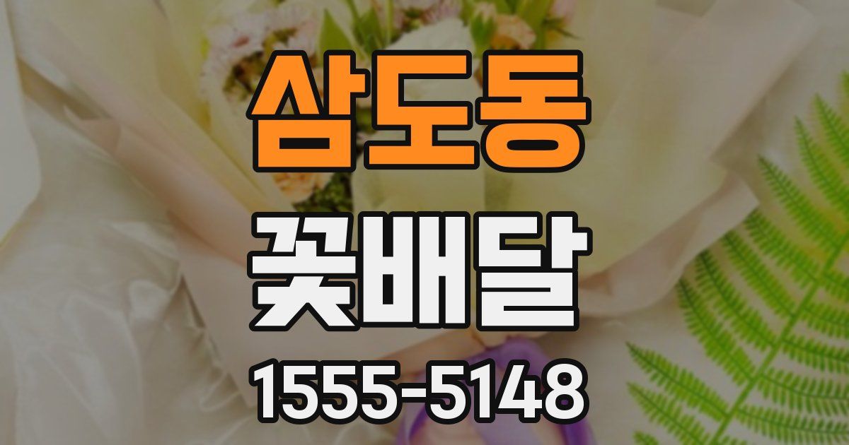 삼도동 꽃배달
