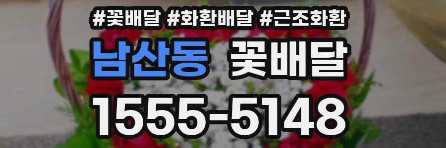 남산동 꽃배달