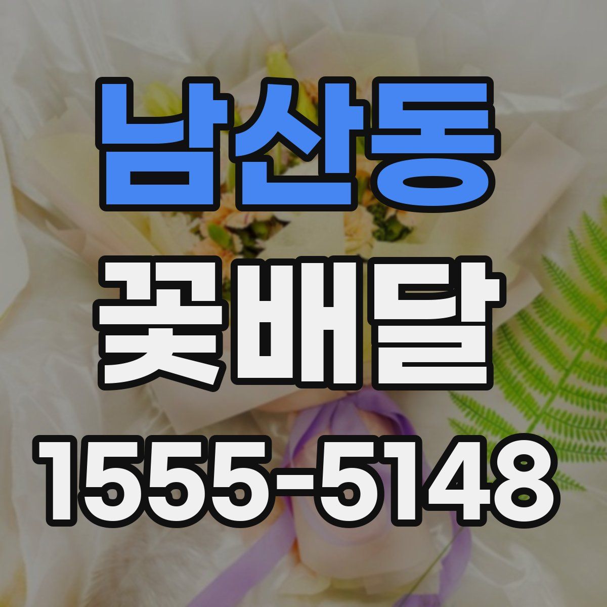 남산동 꽃배달