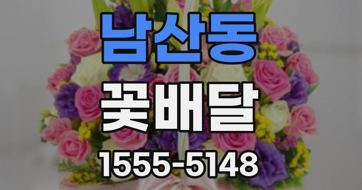 남산동 꽃배달