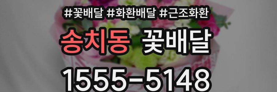 송치동 꽃배달