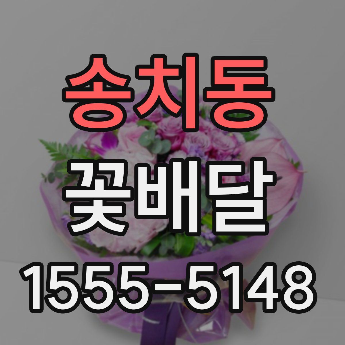 송치동 꽃배달