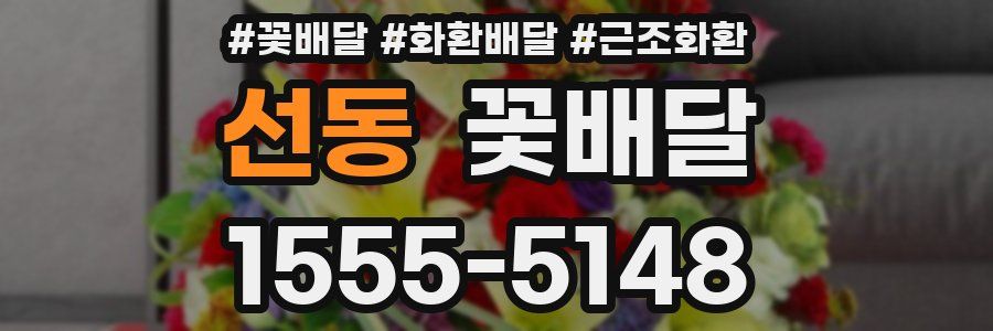 선동 꽃배달