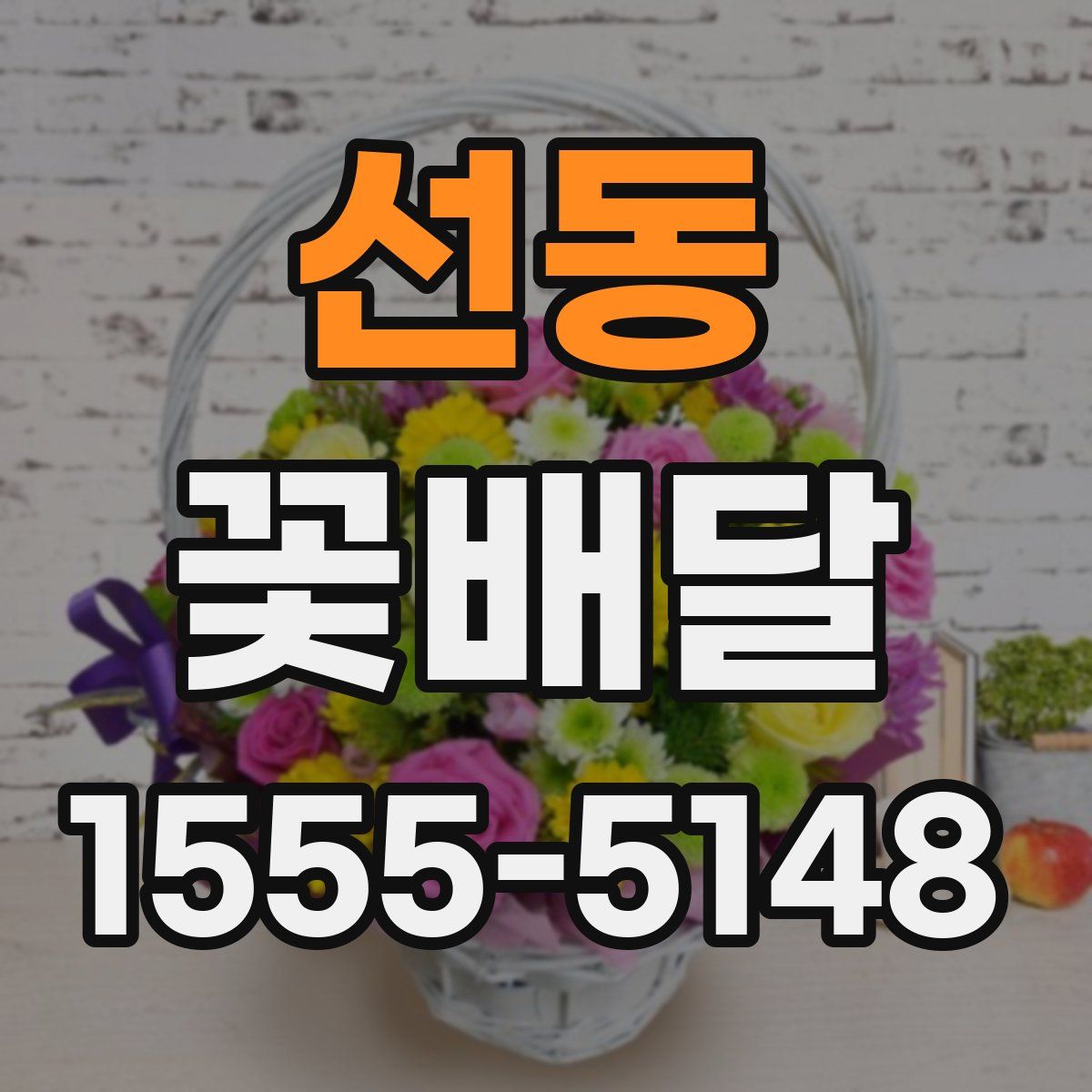 선동 꽃배달