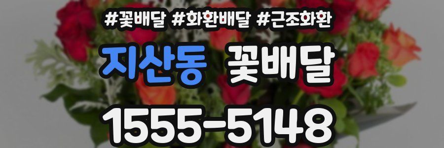 지산동 꽃배달