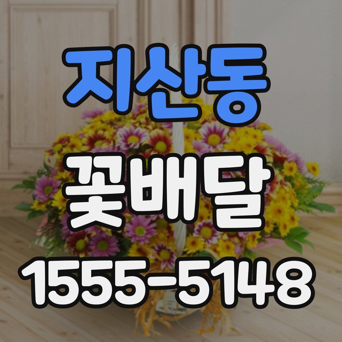 지산동 꽃배달