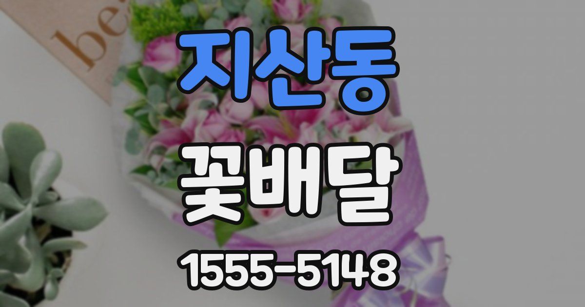 지산동 꽃배달