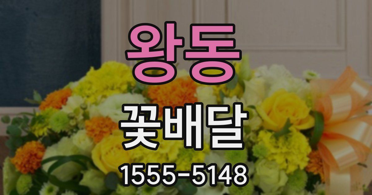 왕동 꽃배달