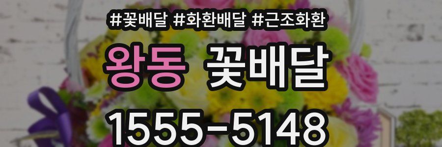 왕동 꽃배달