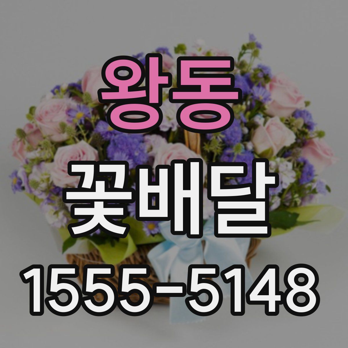 왕동 꽃배달
