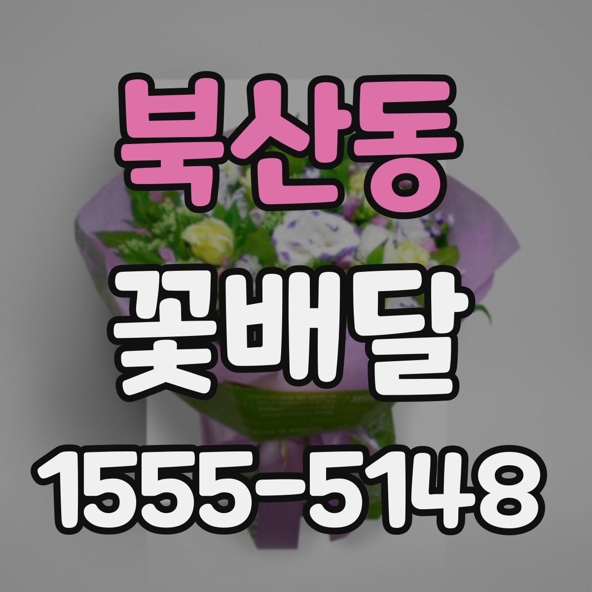북산동 꽃배달