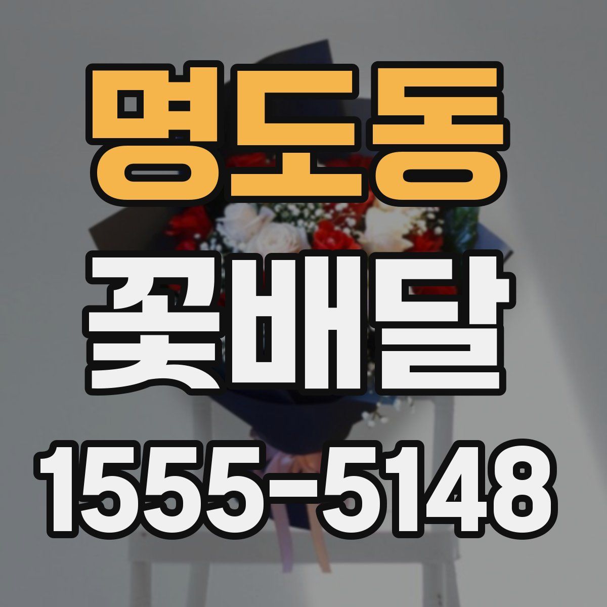 명도동 꽃배달