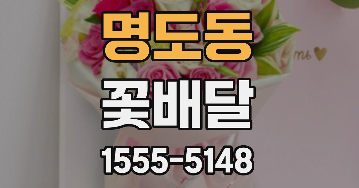 명도동 꽃배달