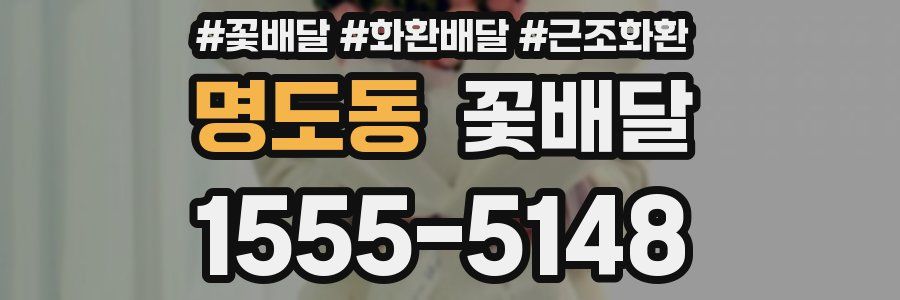 명도동 꽃배달
