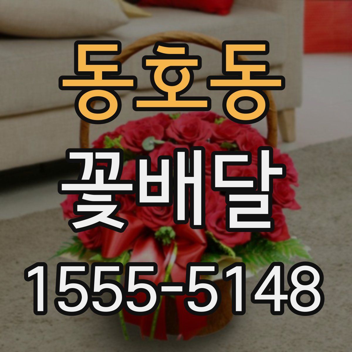 동호동 꽃배달