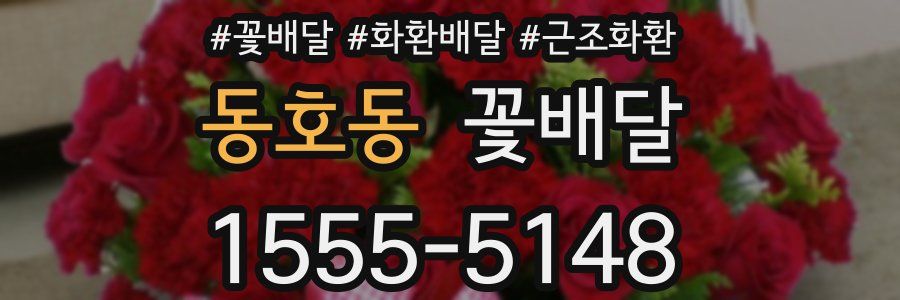 동호동 꽃배달