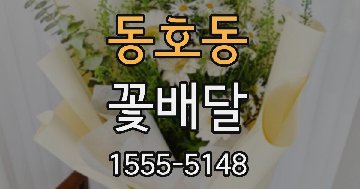 동호동 꽃배달