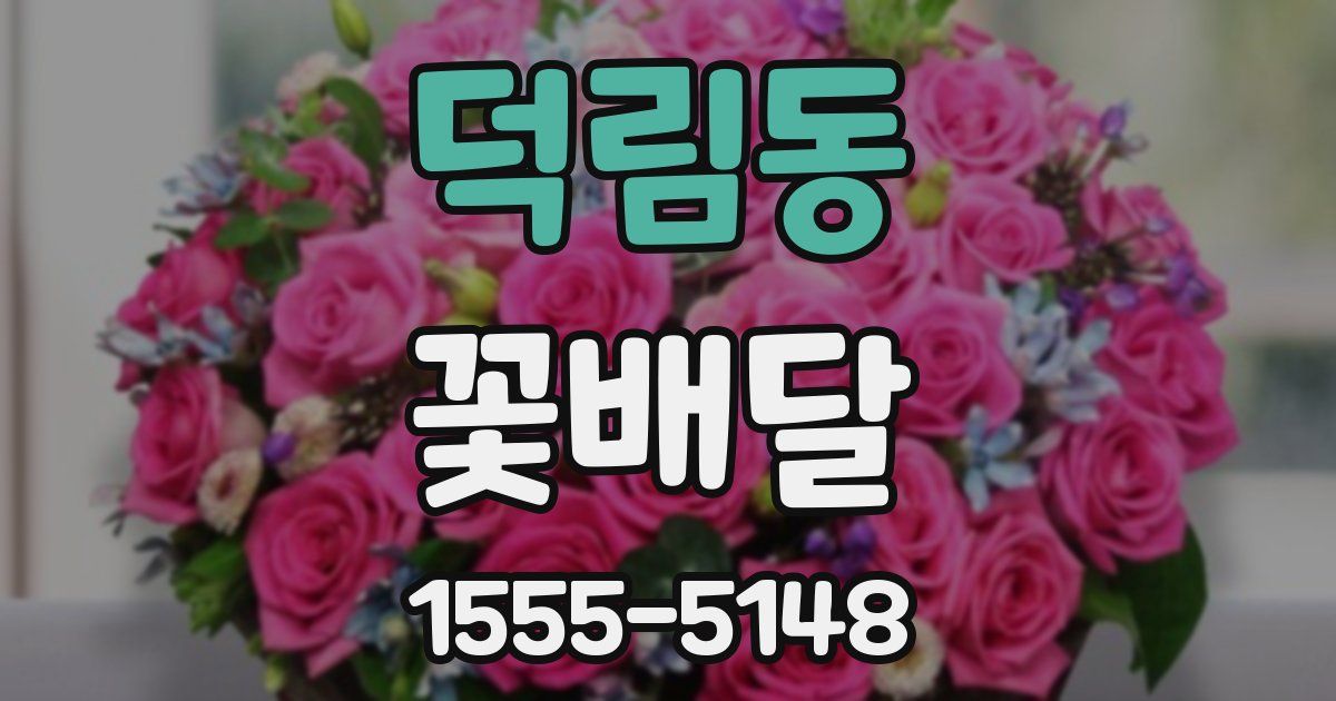 덕림동 꽃배달