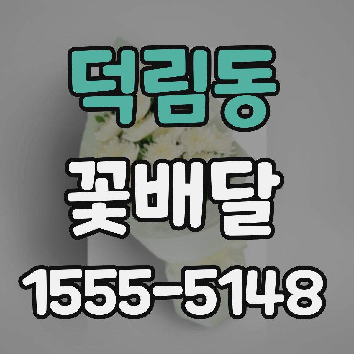 덕림동 꽃배달
