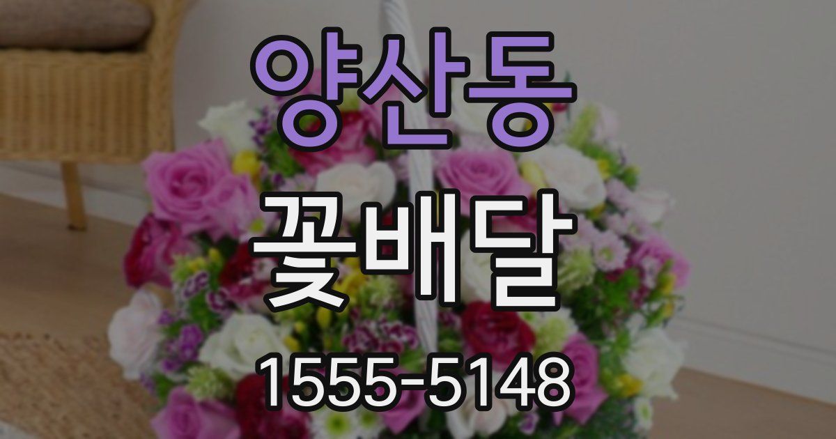 양산동 꽃배달