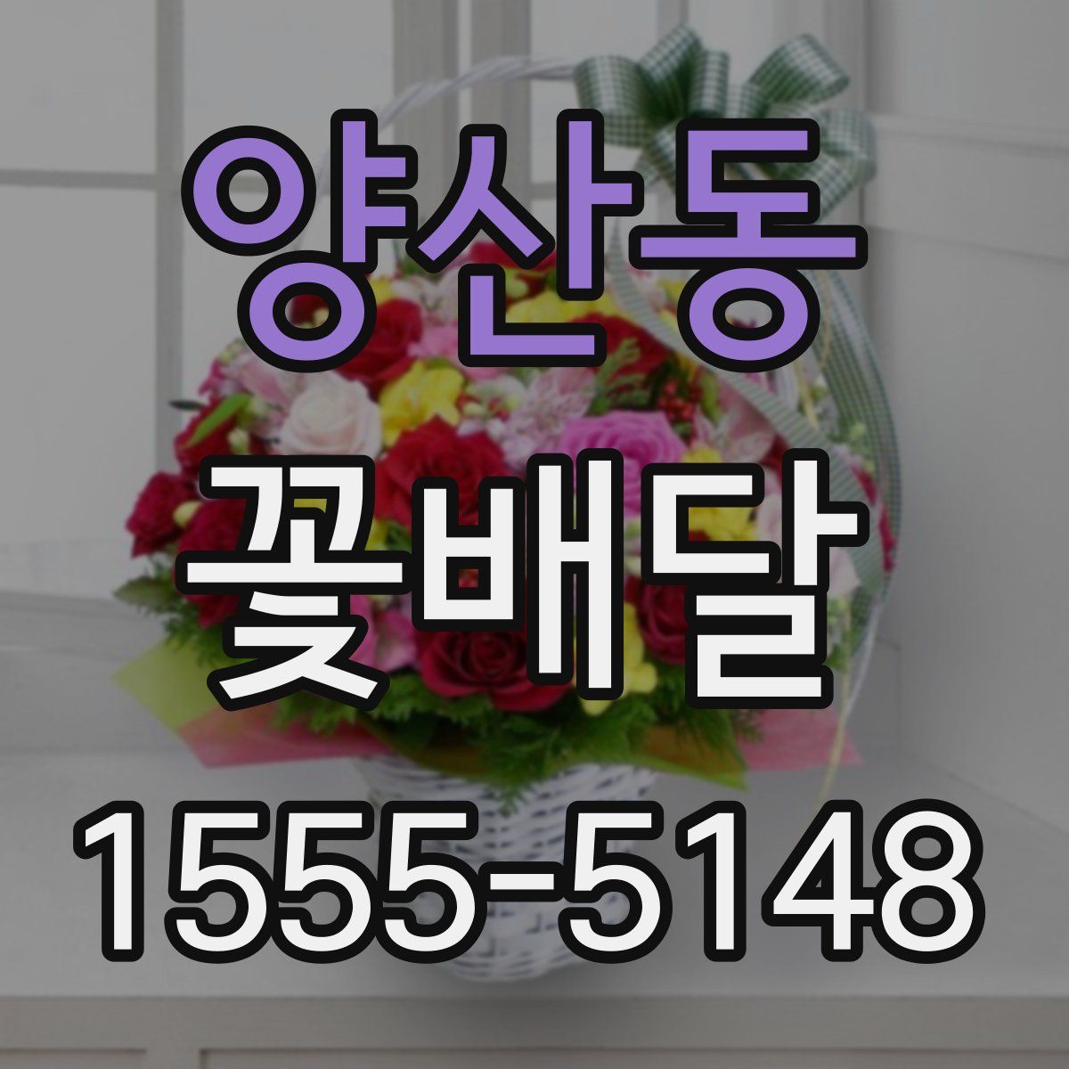 양산동 꽃배달