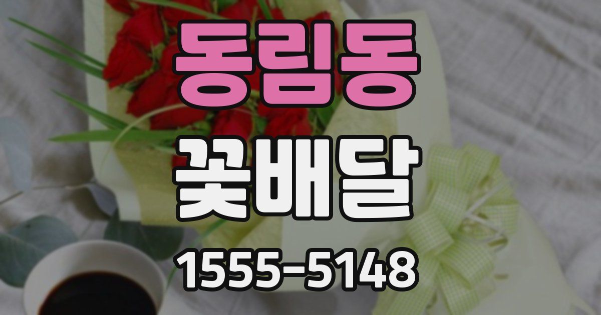 동림동 꽃배달