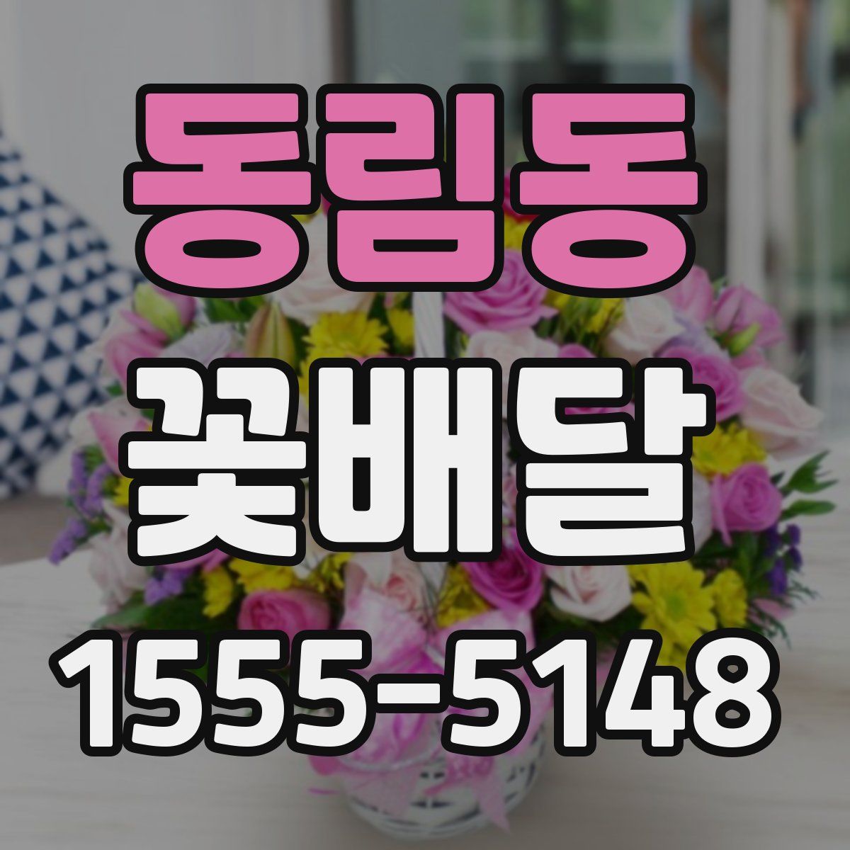 동림동 꽃배달