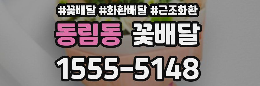 동림동 꽃배달